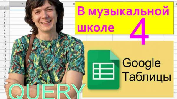 Google таблицы в ДШИ - 4. QUERY