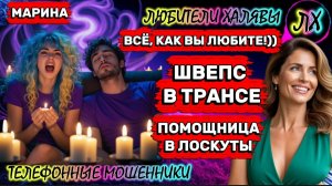🎀 МАРИНА. СОЛЬ, СВЕЧИ, ТРАНС И БОМБЕЖ | ТЕЛЕФОННЫЕ МОШЕННИКИ