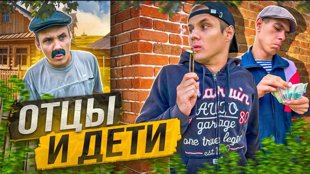 ОТЦЫ И ДЕТИ