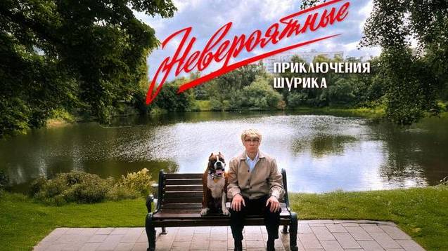 Невероятные приключения Шурика 2025 - Русский трейлер смотреть онлайн