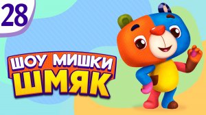 Премьера! ✨ Шоу Мишки Шмяк | Капризное семечко| Мультфильмы для детей | Серия 28