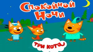 ТРИ КОТА - Три Кота Спокойной Ночи - Мультик для детей