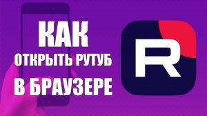 Как открыть Рутуб в браузере на телефоне