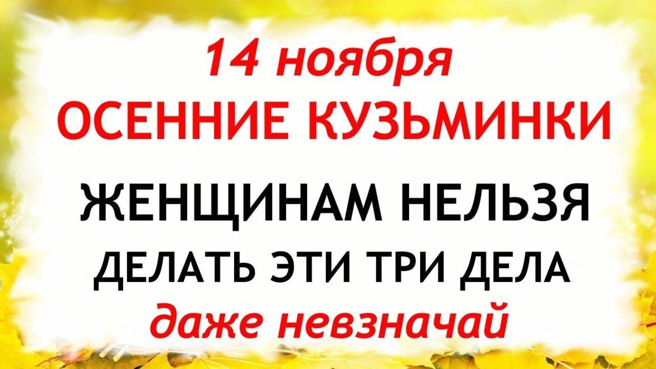 14 ноября День Кузьминки Осенние. Что нельзя делать 14 ноября. Народные Традиции и Приметы. смотреть онлайн
