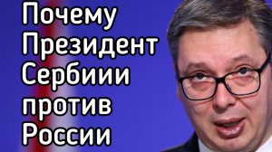 Почему президент Сербии Вучич продает оружие Зеленскому и на кого он работает