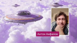 Часть 5, Антон Анфалов отвечает #инсектоиды #уфо #нло #контактёры #пришельцы