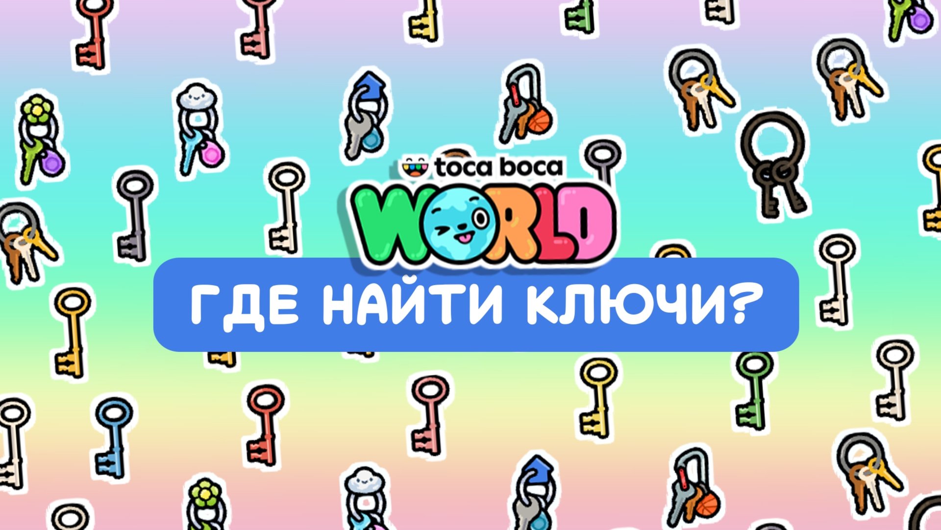 Где найти ключи в Тока Бока #токабока