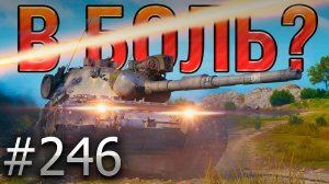 В БОЛЬ? Выпуск №246 🔥НЕМЕЦКИЙ АКРОБАТ🔥Leopard 1 на карте Тихий Берег [Мир Танков]