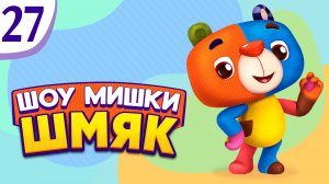 Премьера! ✨ Шоу Мишки Шмяк | Насильно мил не будешь| Мультфильмы для детей | Серия 27