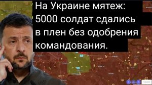 На Украине мятеж: 5000 солдат сдались в плен без одобрения командования.