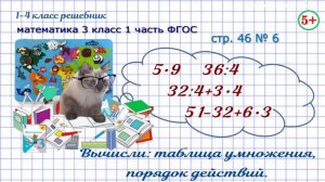 Стр. 46 № 6 вычисли, таблица умножения, порядок действий математика 3 класс 1 часть ФГОС 2023