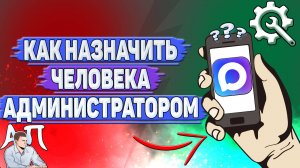 Как назначить человека администратором в Max?