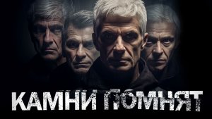 «Камни помнят» Страшные истории. Автор Майк Гелприн