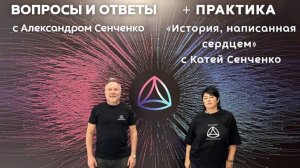 Эфир «Вопросы и ответы» с Александром Сенченко, основателем сообщества «Новая Норма» ✨