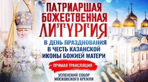 Божественная литургия в день празднования в честь Казанской иконы Божией Матери