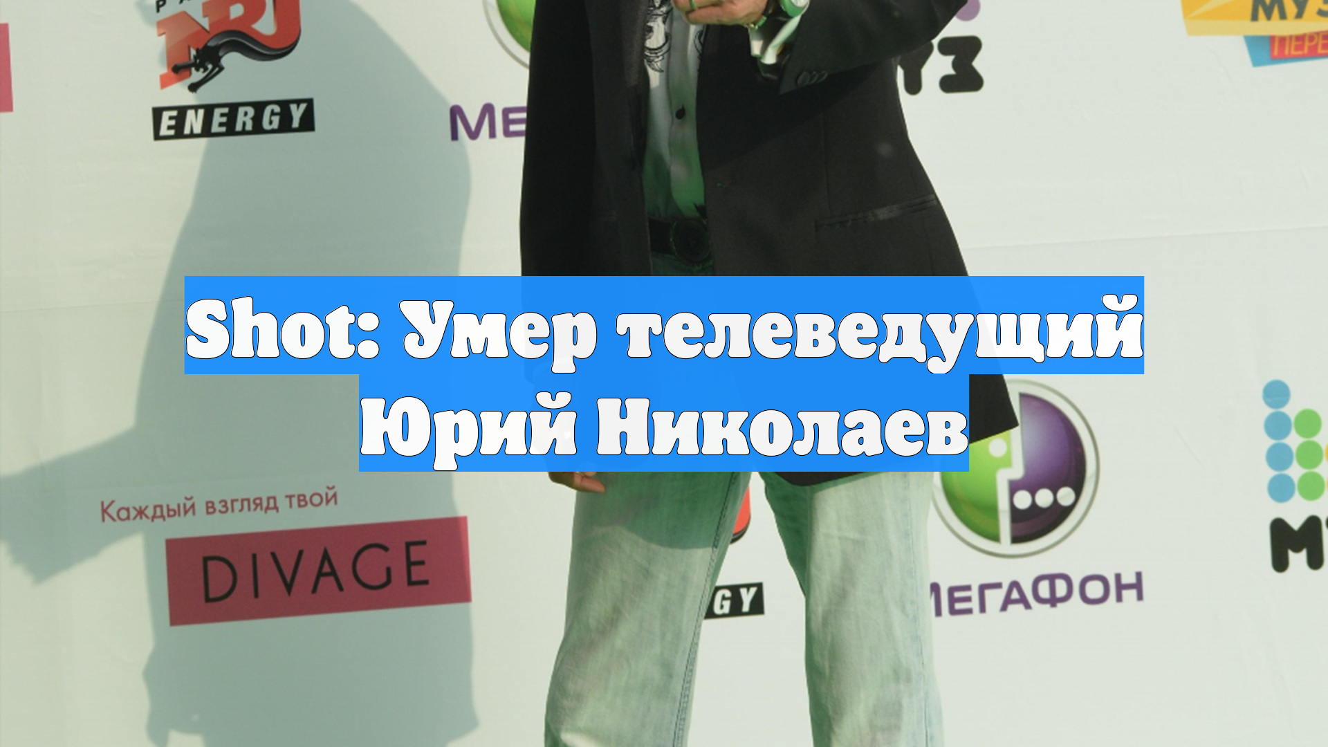 Shot: Умер телеведущий Юрий Николаев смотреть онлайн