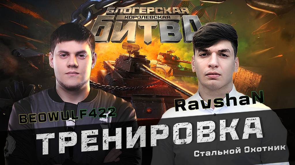 🔥БИБА и RAVSHAN ТРЕНИРУЮТСЯ! ● КОРОЛЕВСКАЯ БИТВА БЛОГЕРОВ