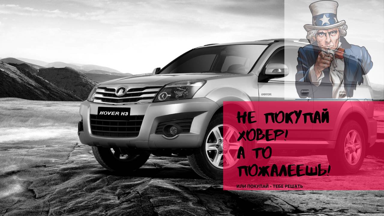 Грейт Вол Ховер Н3 / Great Wall Hover H3 - стоит ли покупать с пробегом. смотреть онлайн