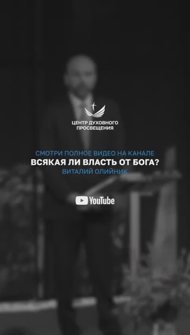 📣 Всякая ли власть от Бога??? | Пастор Виталий Олийник смотреть онлайн