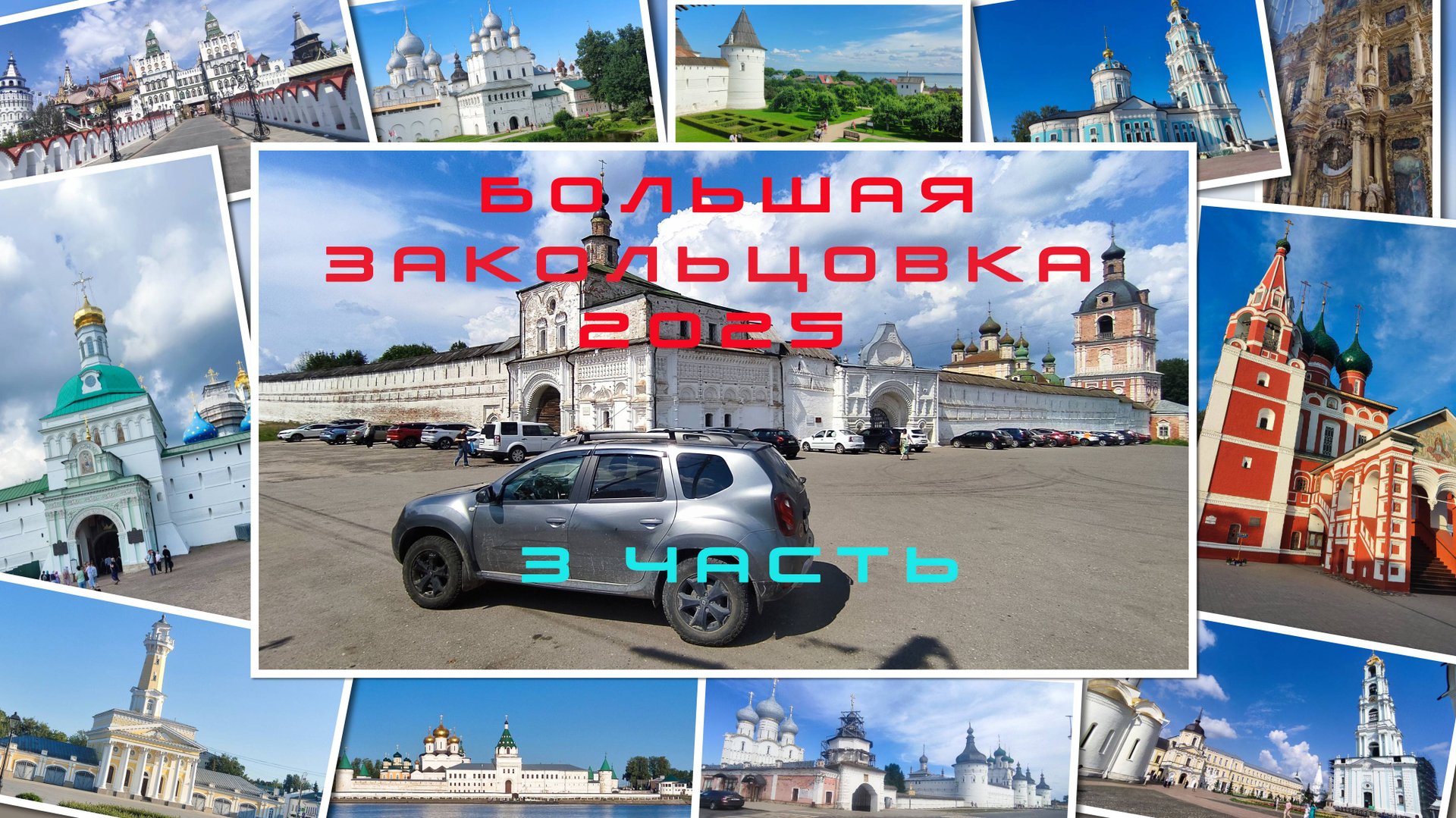 Большая закольцовка 2025 3 часть