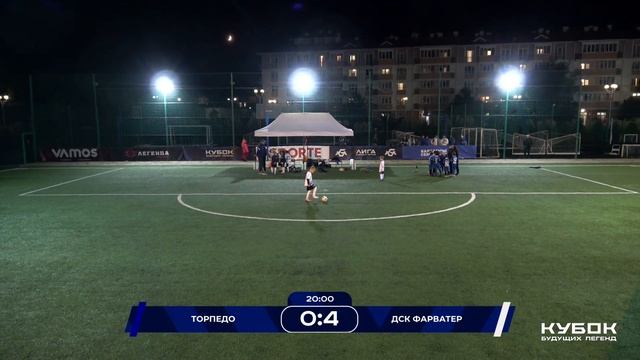 Кубок Будущих Легенд - Премьер-Лига 2018 | 2 тур | Фарватер - Торпедо (Адлер) 4:2