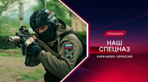 Наш спецназ. Карачаево-Черкесия. Трейлер