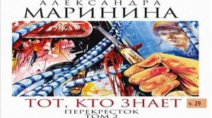 А. Маринина_Тот, кто знает. Том 2 Перекресток_ч. 29