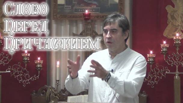 Слово перед причастием 02.11.2025