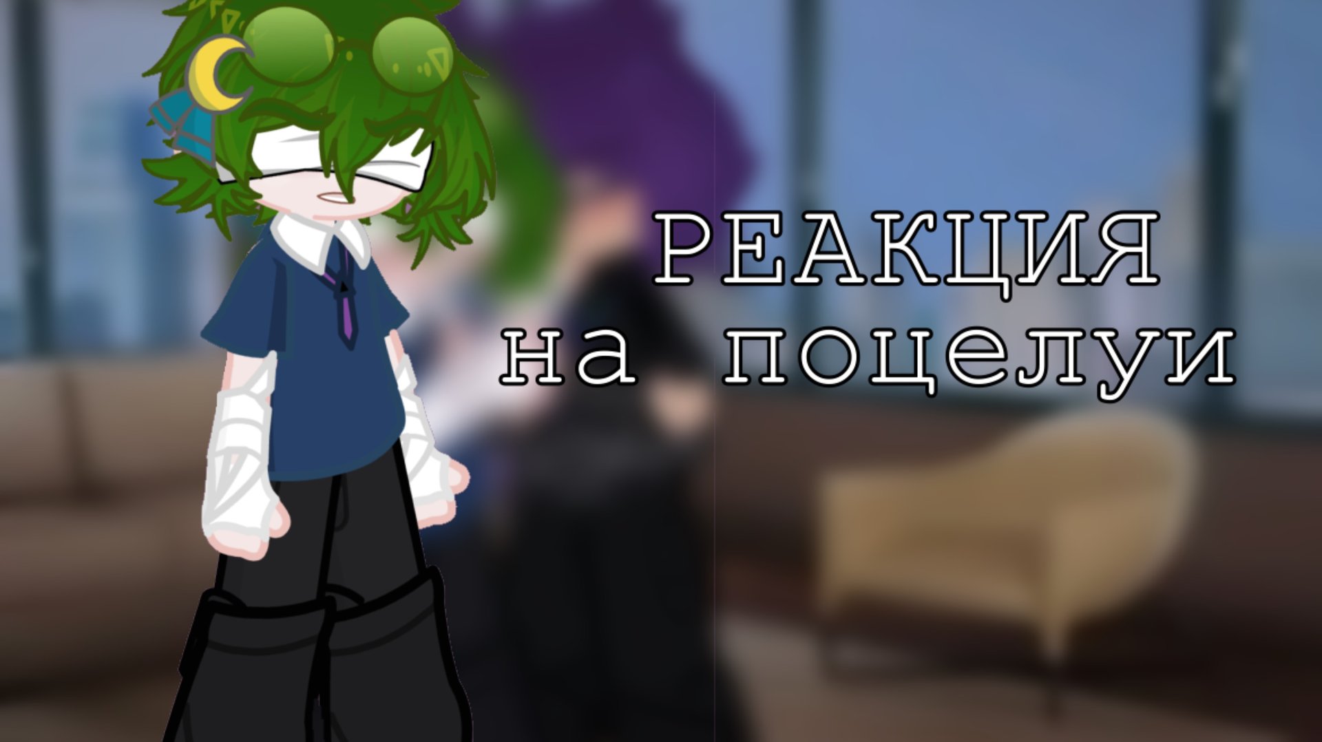 ﹤✿Реакция Вару на поцелуй  клонов✿﹥#хочуврек #гача #рекипж #capcut#пиковару