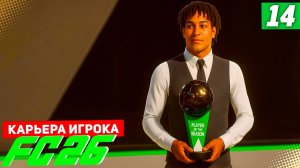 FC 26 КАРЬЕРА ЗА ИГРОКА #14 - БЕРТРАН ЛУЧШИЙ ИГРОК СЕЗОНА!