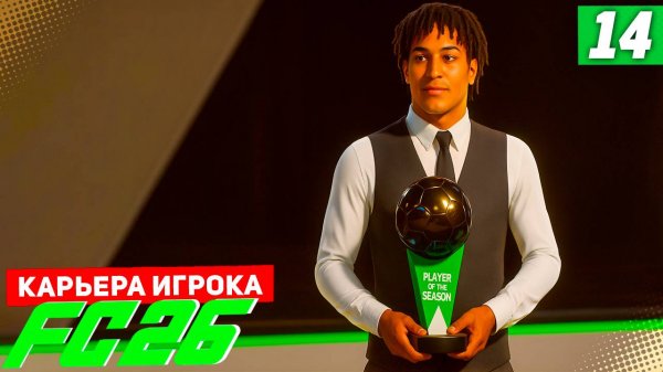 FC 26 КАРЬЕРА ЗА ИГРОКА #14 - БЕРТРАН ЛУЧШИЙ ИГРОК СЕЗОНА!