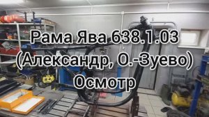 Рама ЯВА 638103 (Александр, Орехово-Зуево) Осмотр