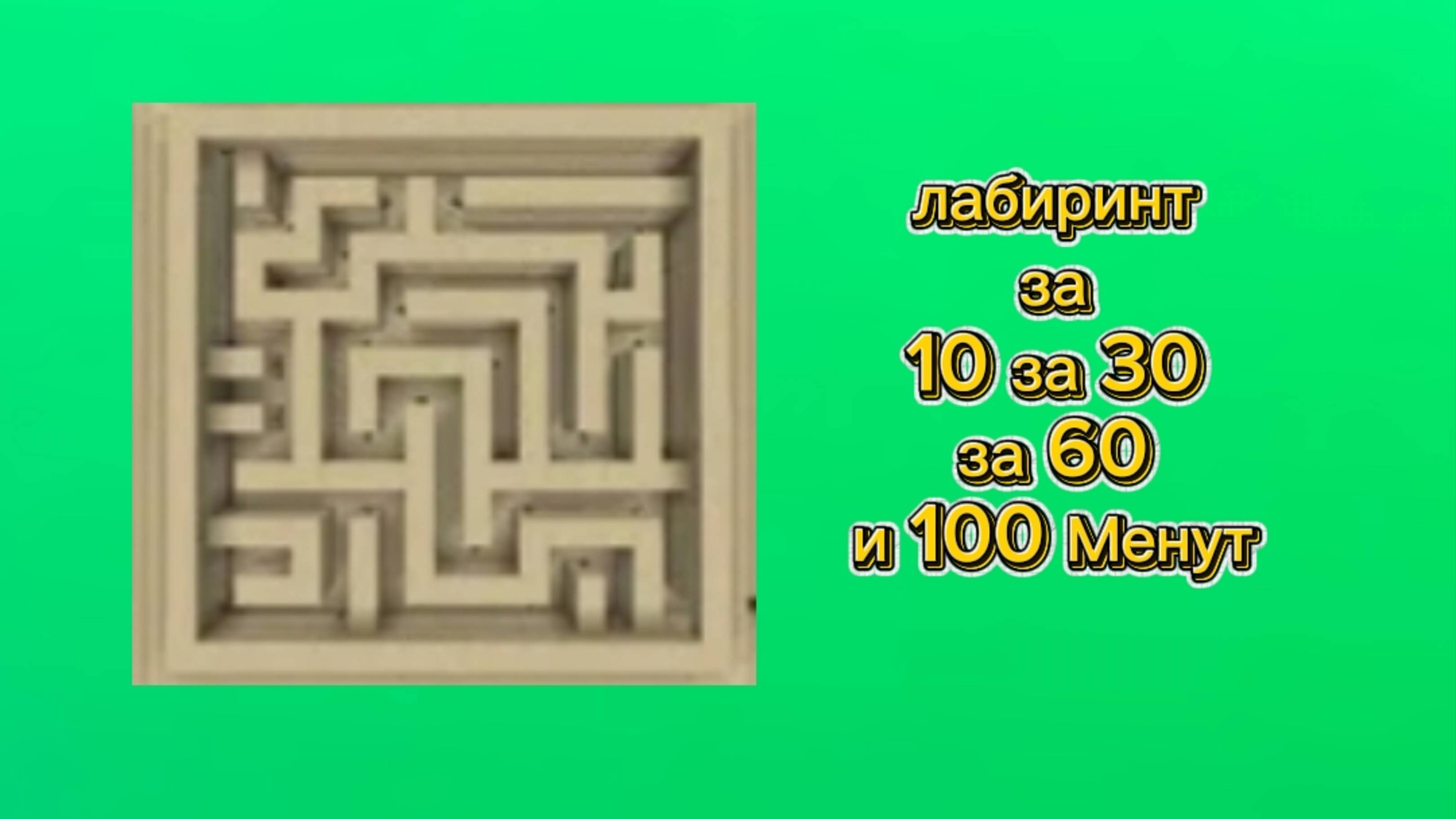 Лабиринт за 10 секунд 30 60 100 секунд