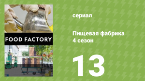 Пищевая фабрика 4 сезон 13 серия (документальный сериал, 2014)