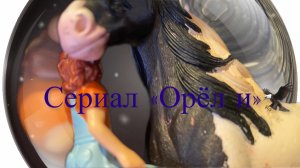 2 серия сериала «Орёл и»😍