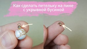 Как сделать ровную петельку на пине с использованием укрывной бусины
