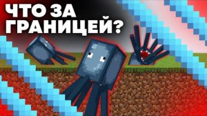 ЧТО ЗА ГРАНИЦЕЙ МИРА В МАЙНКРАФТЕ