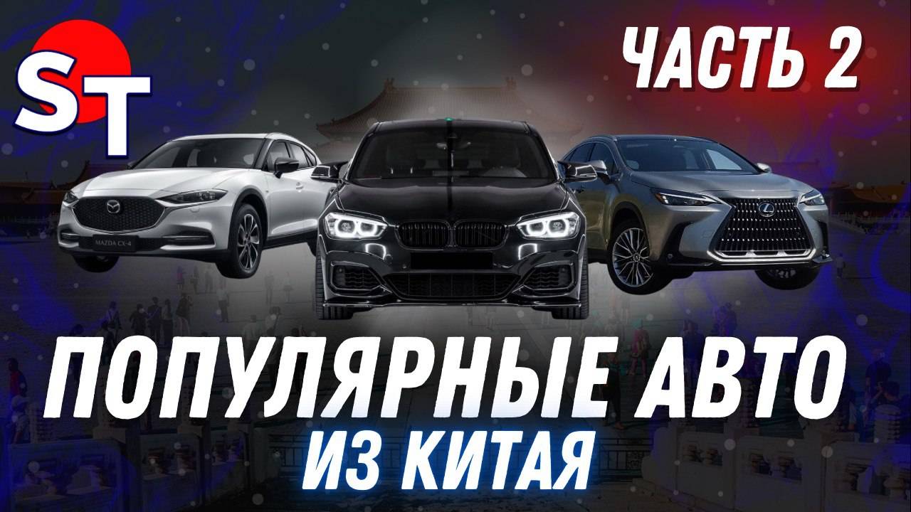 ПОПУЛЯРНЫЕ АВТО ИЗ КИТАЯ 2025 ЧАСТЬ 2 / ST NEWS смотреть онлайн