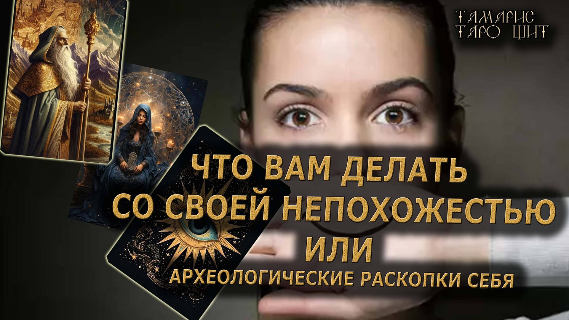 Что вам делать со своей непохожестью🔥🔮 🔥 #таро#tarot#gadanie#онлайн#гадание#расклад смотреть онлайн