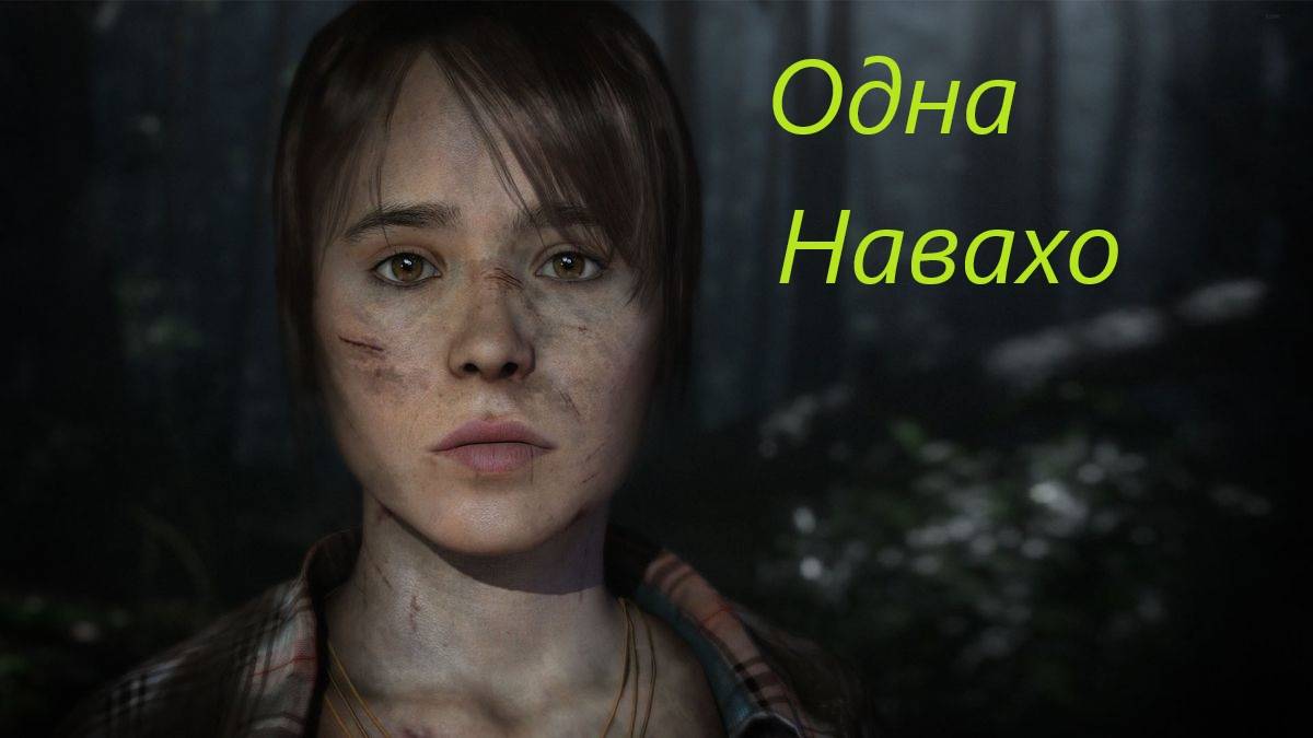 Beyond Two Souls #12. смотреть онлайн