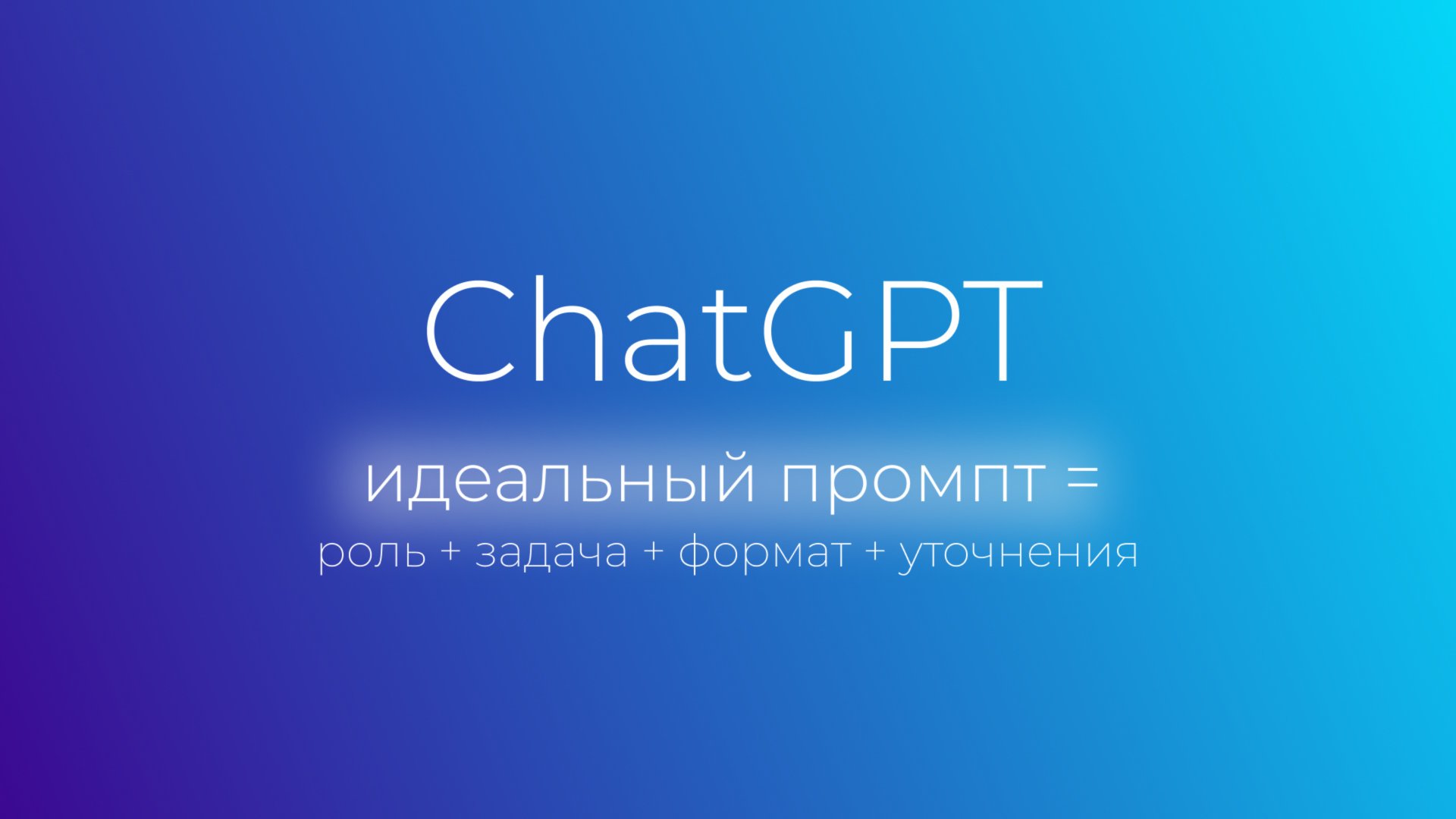 Как я делаю всё в ChatGPT: 7 промптов на каждый день