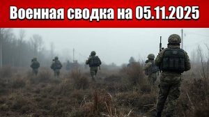 «Красноармейско — Мирноградский котёл закрывается для ВСУ!»: Военная сводка с фронта на 05.11.2025