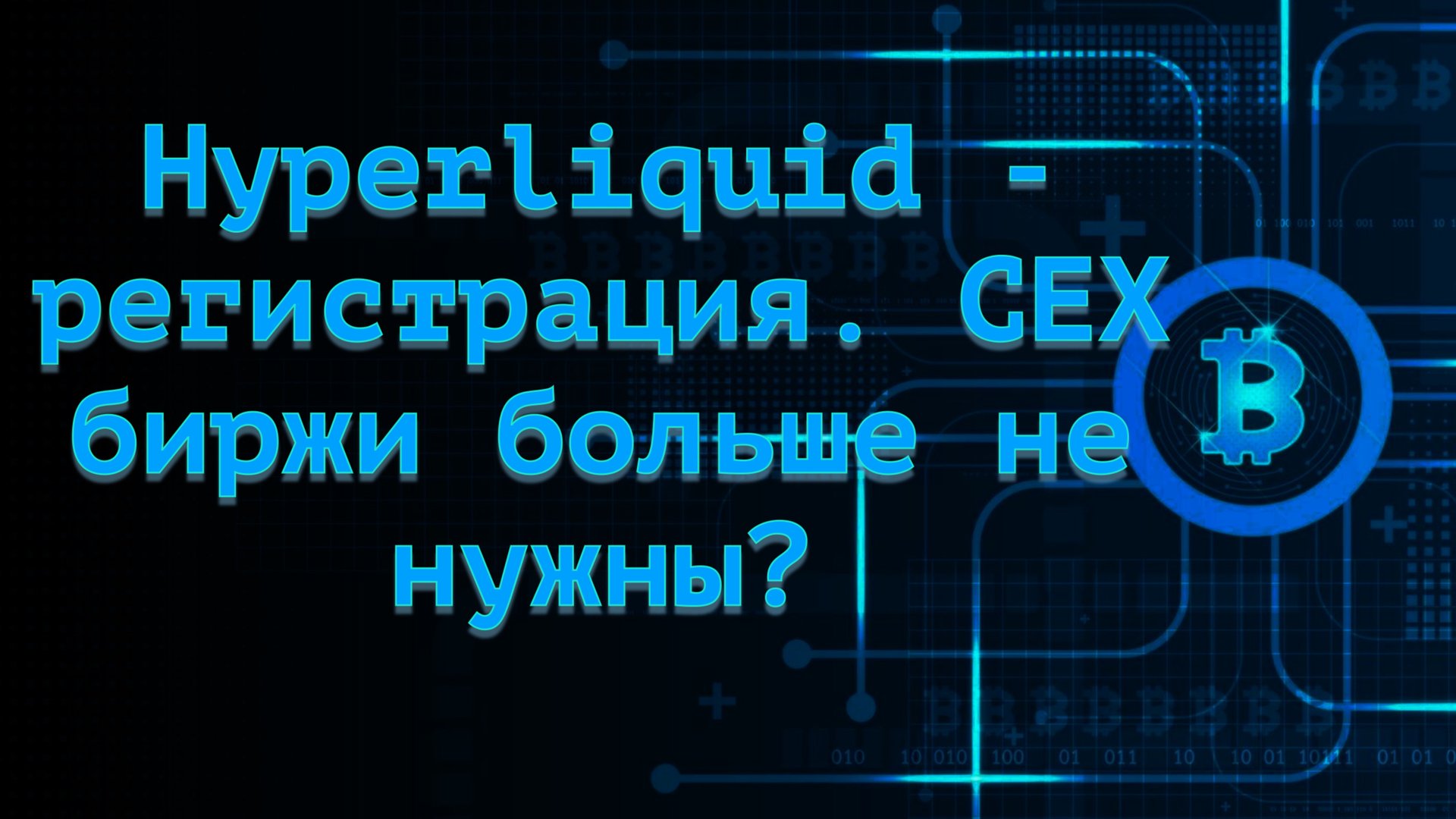 Hyperliquid - регистрация. CEX биржи больше не нужны?