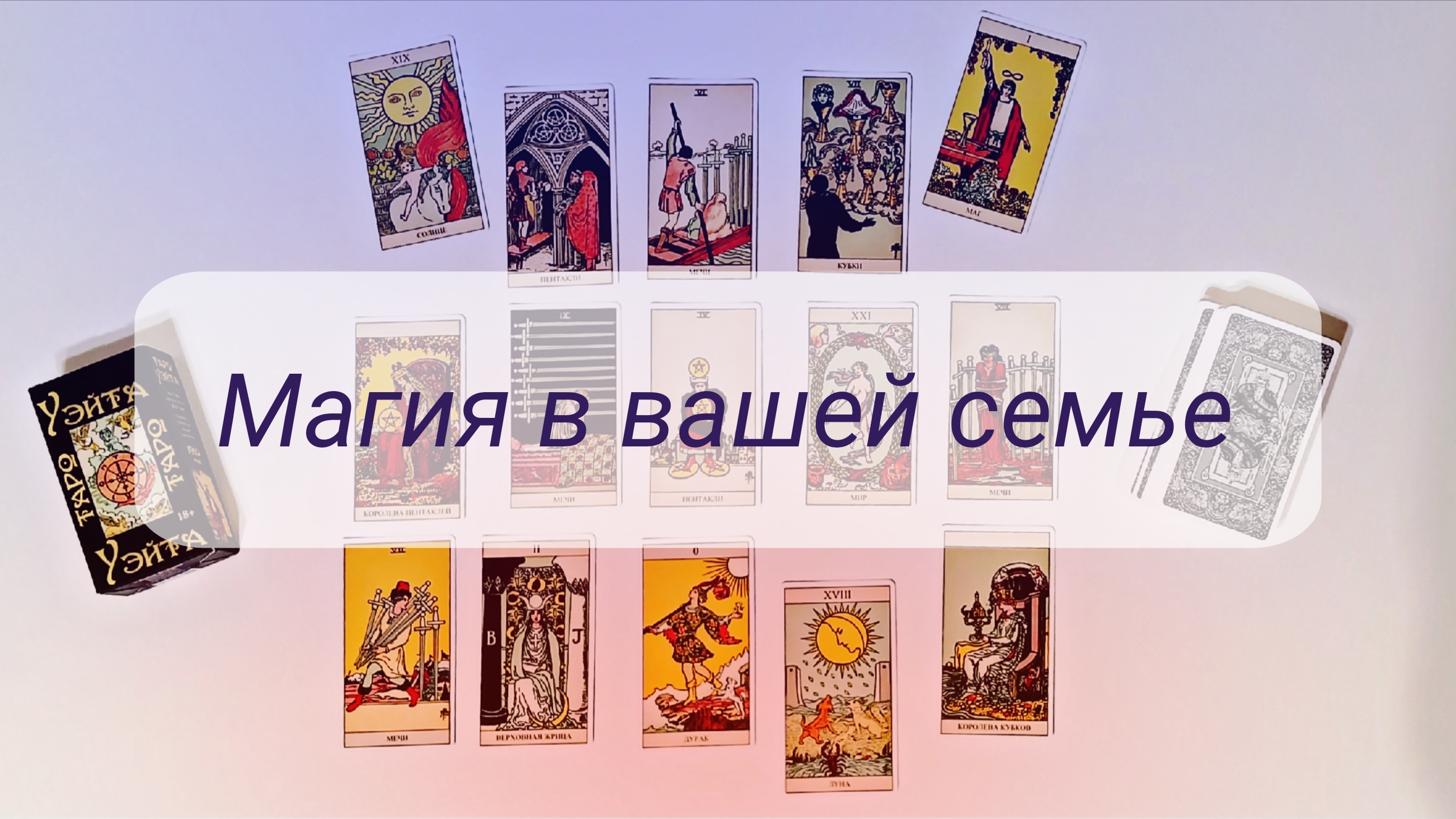 МАГИЯ В ВАШЕЙ СЕМЬЕ. смотреть онлайн