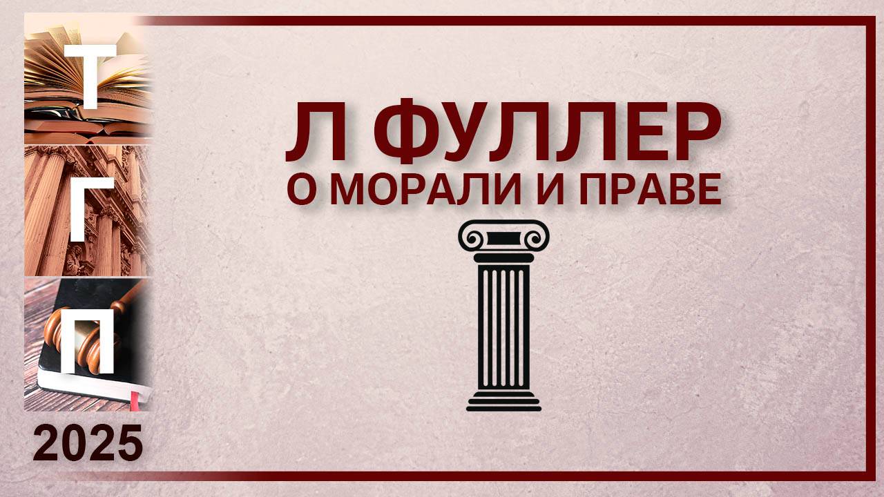 Фуллер о морали и праве смотреть онлайн