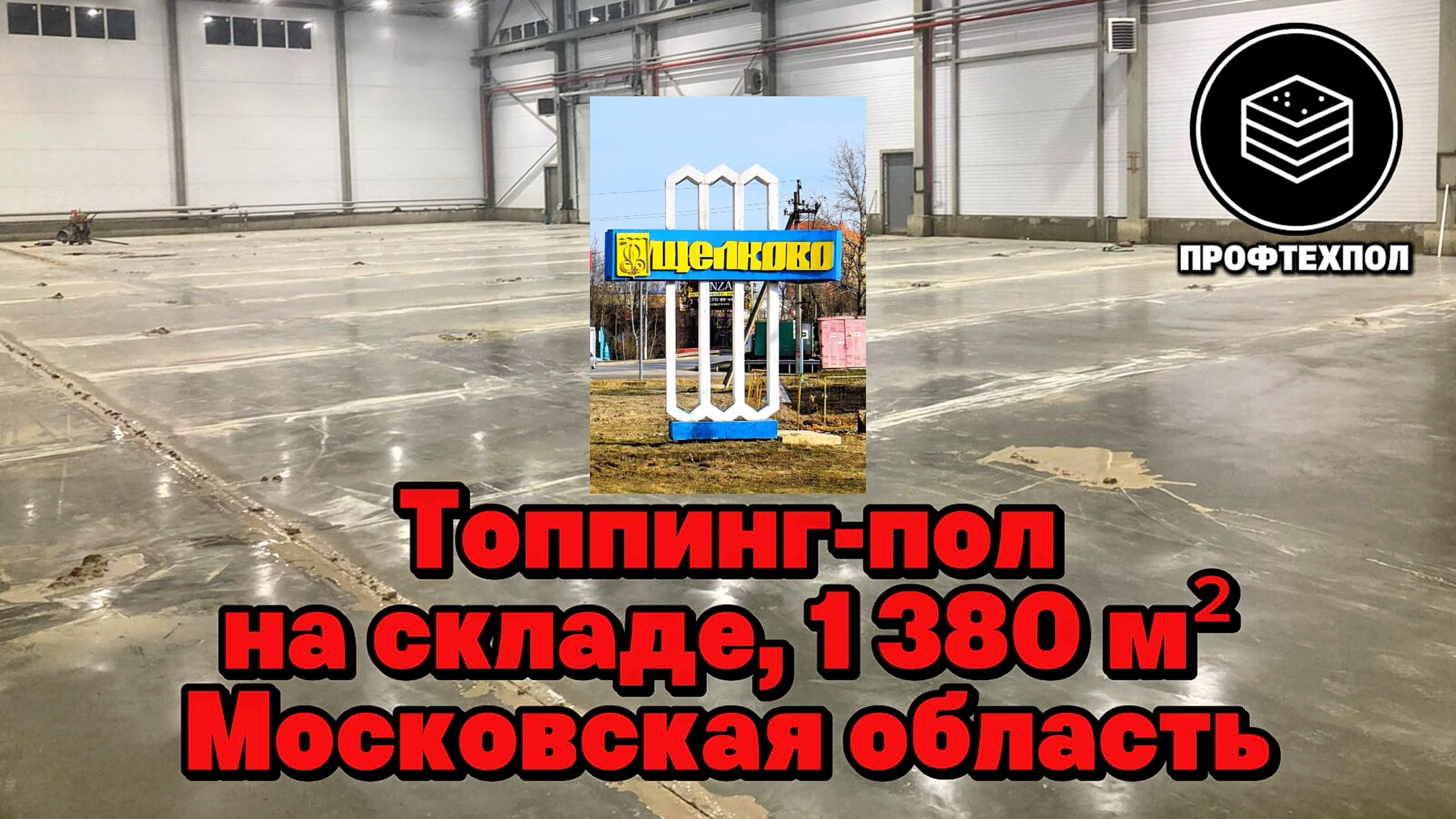 Топпинговый пол для складского здания в Щёлково