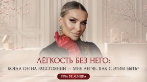 Лёгкость без него: Когда он на расстоянии мне легче, как с этим быть?