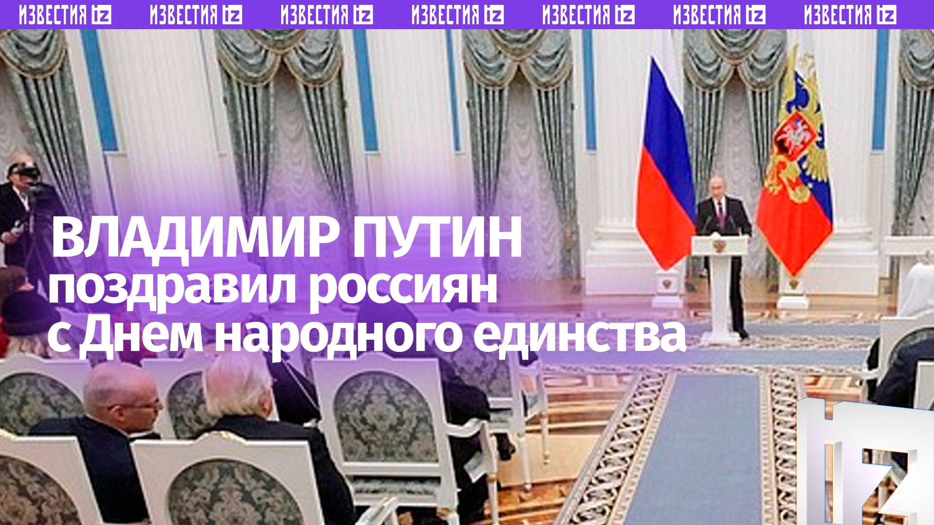 Поздравление Владимира Путина с Днем народного единства смотреть онлайн