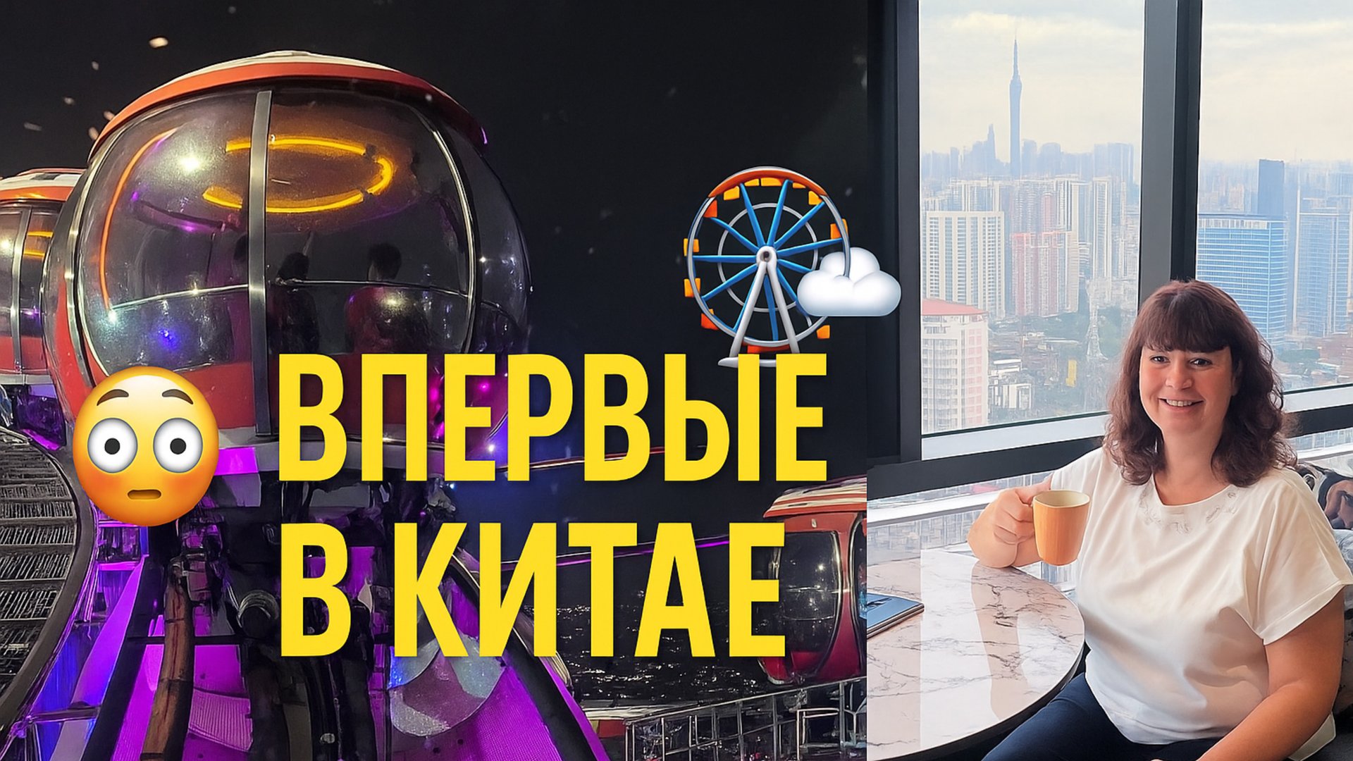 🎡 “Нереальный КИТАЙ! 🤯 Колесо обозрения в небе и наш отель City Note 🏙️ смотреть онлайн