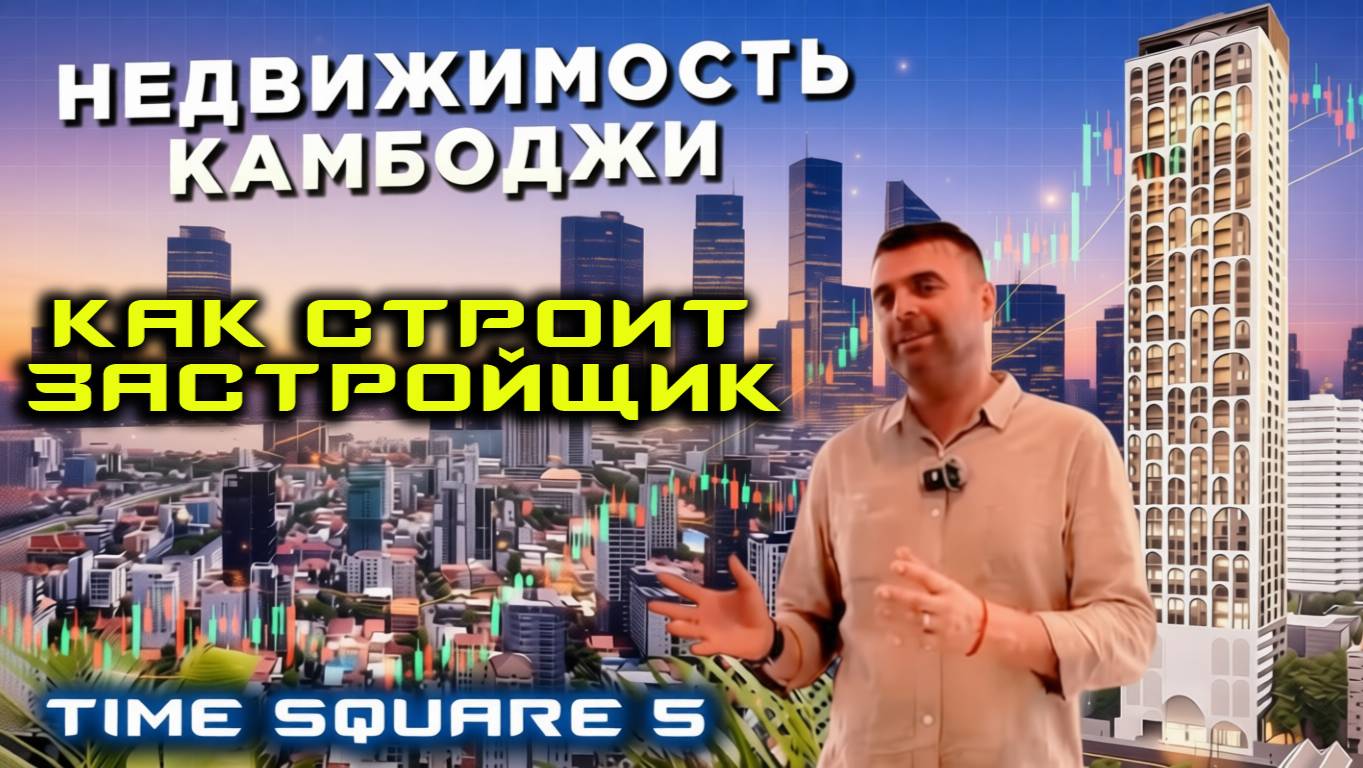 Как строит Time Square Недвижимость в Камбодже смотреть онлайн